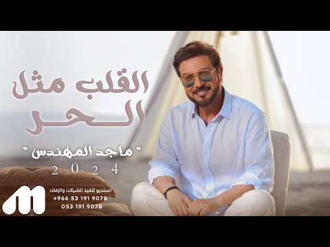 جديد اغاني ماجد المهندس 2024 القلب مثل الحر البضاعة اغاني جديد ماجد المهندس 2024