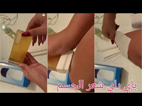 طريقة لاصير لإزالة شعر الجسم بنفسك أجي تعلمي طريقة سهلة
