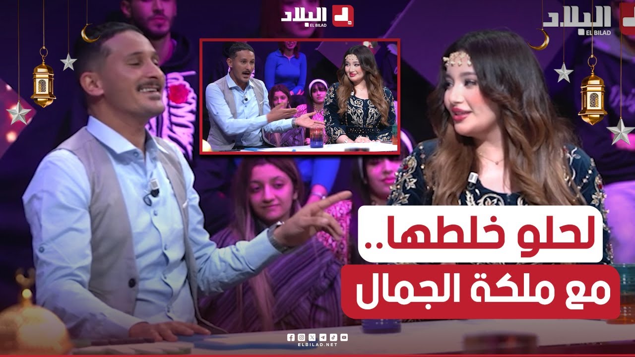 السهرة الجزء01| شعبون خلطها مع ملكة الجمال في بلاطو السهرة.. تشبع ضحك