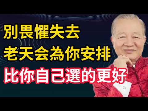 曾仕強：別畏懼失去，老天為你安排的，遠勝過你自己的選擇——那些離開的，本就不屬於你。#曾仕强 #正能量 #易经 #開運 #人生感悟