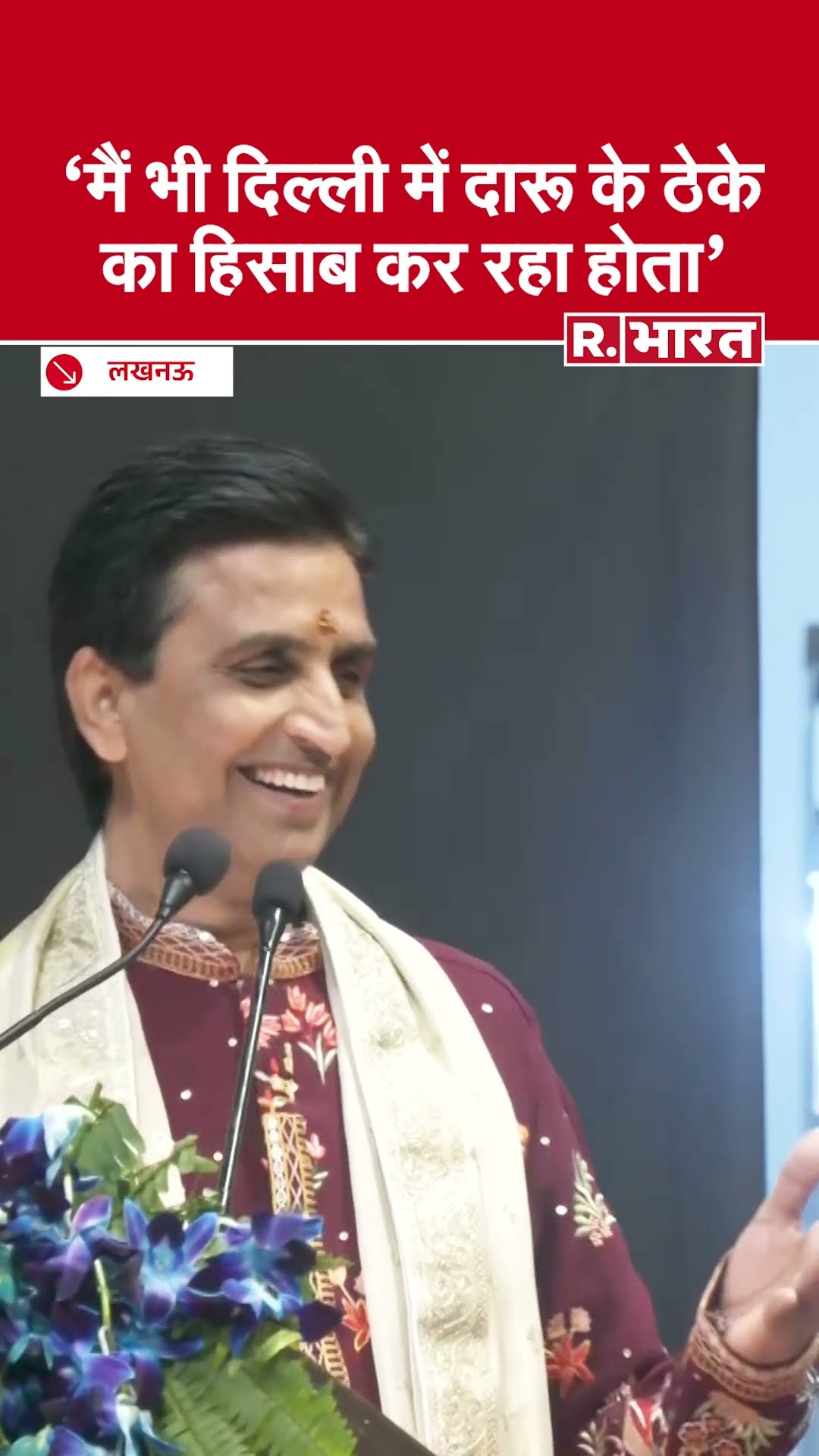 मैं भी दिल्ली में दारू के ठेके का हिसाब कर रहा होता- Kumar Vishwas | Arvind Kejriwal | BJP | AAP