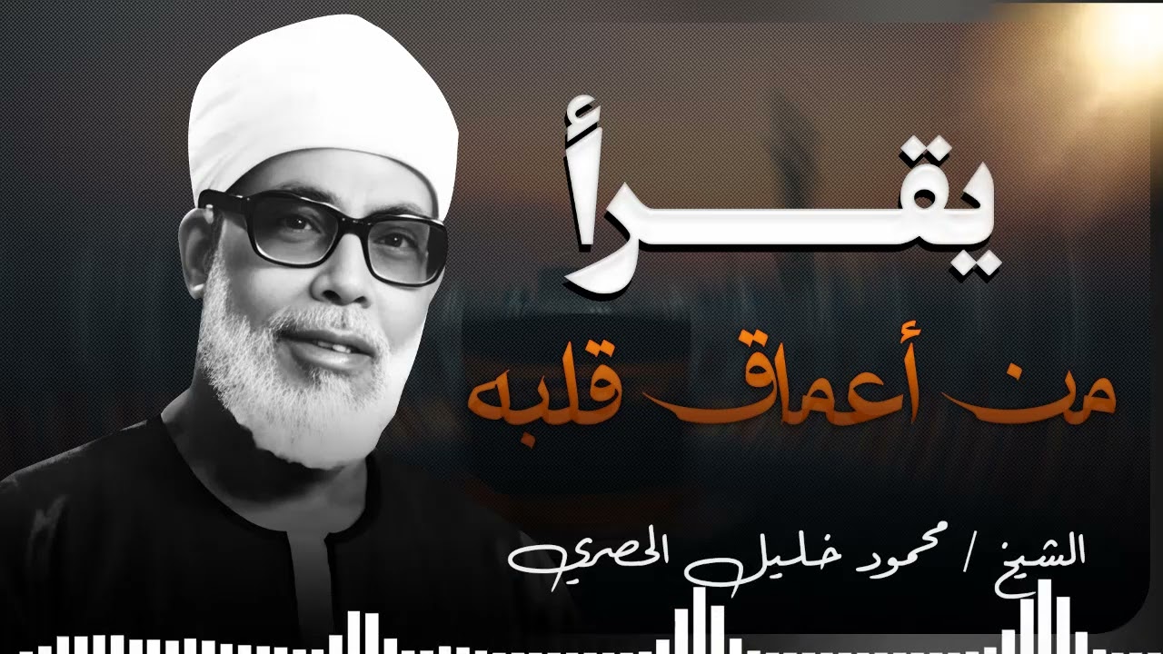 ترتيل يوقظ القلب من الغفلة ويزرع السكينة | إبداع الشيخ محمود خليل الحصري