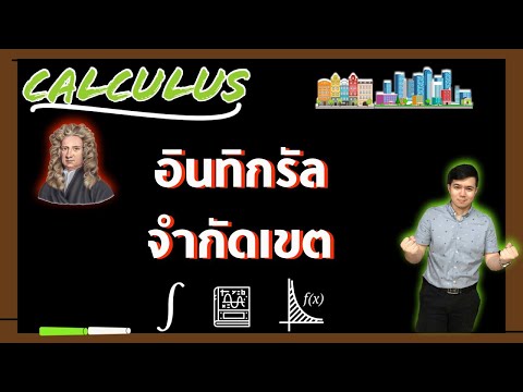 อินทิกรัลจำกัดเขต | แคลคูลัส By ครูพี่เทมส์