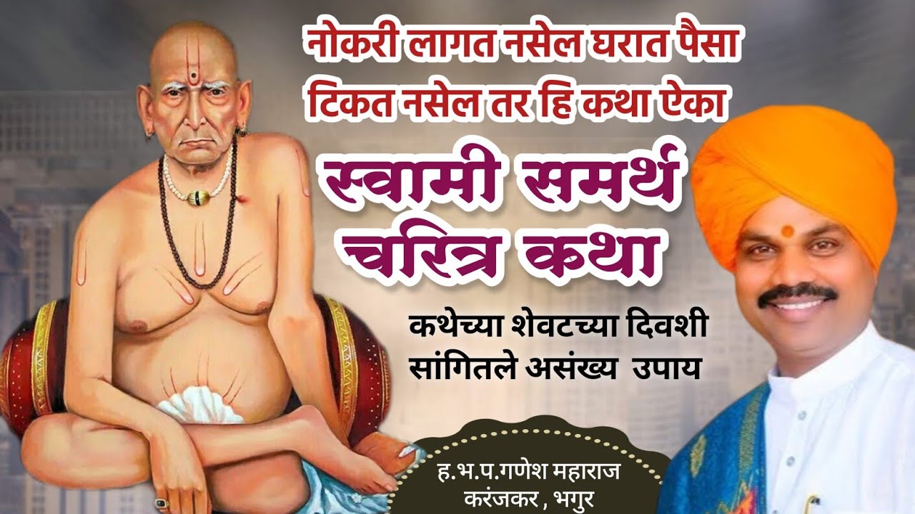 स्वामी चरीत्र कथा दिवस सहावा | शेवटच्या दिवशी सांगितले खुप उपाय नक्की ऐका | गणेश महाराज करंजकर