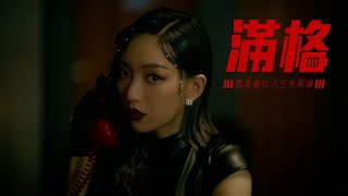 閻奕格 Janice Yan [ 滿格 Full HP ](feat. 八三夭阿璞) Official Music Video
