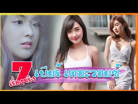 7 เรื่องจริง ประวัติ เบียร์ เดอะวอยซ์ The voice 3 สาวน้อย เสียงดี มากความสามารถ