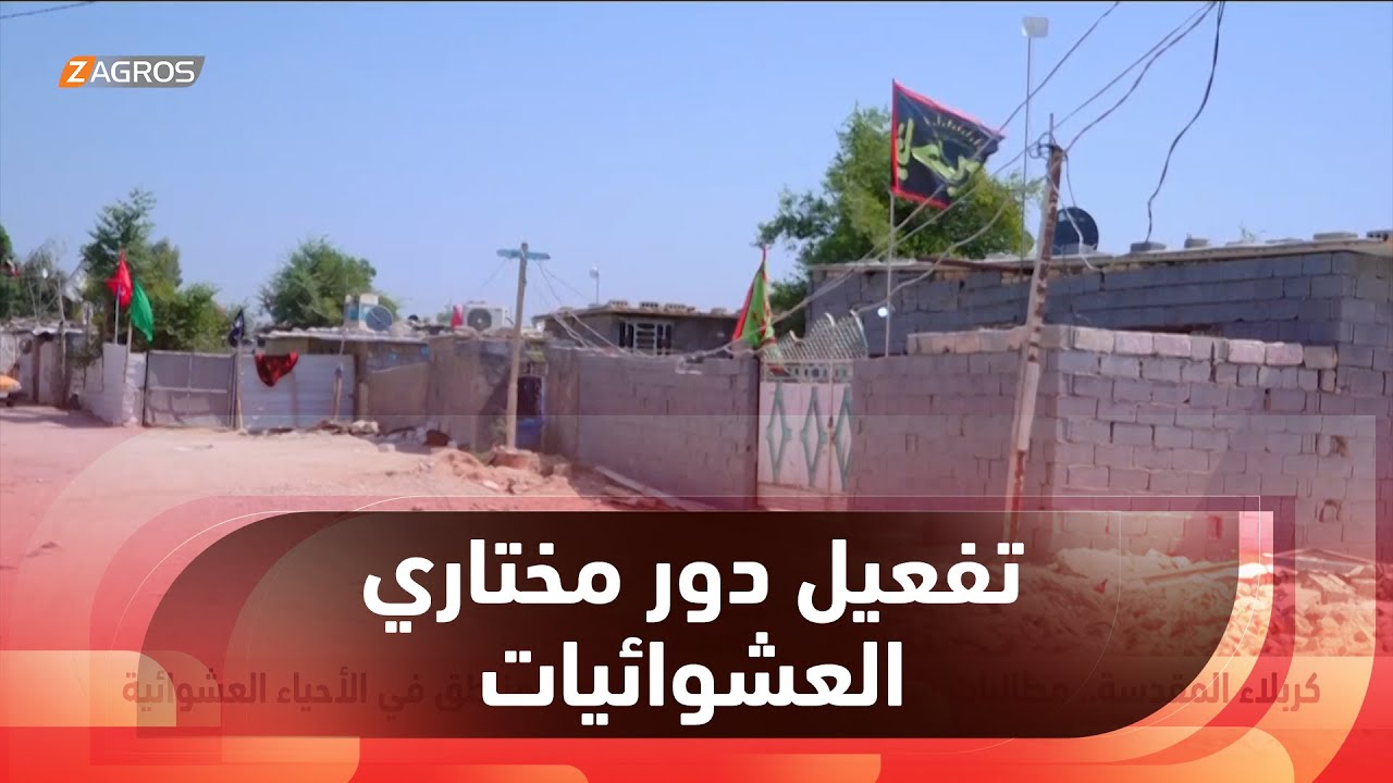 كربلاء.. مطالبات شعبية بتفعيل دور مختاري المناطق في الأحياء العشوائية