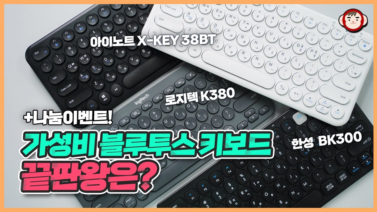 아직도 로지텍 K380이 최고일까? 가성비 블루투스 키보드 3종 비교! (아이노트 38BT, 한성 BK300)