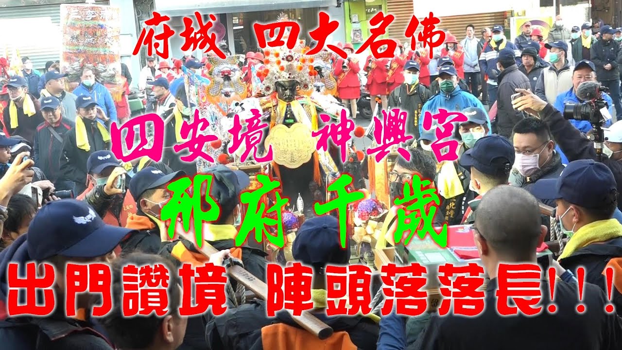 ★境主廟出門不漏氣☆四安境神興宮『邢府千歲』出轎送天師拚冠軍★【2021/01/10台南正德堂送天師】