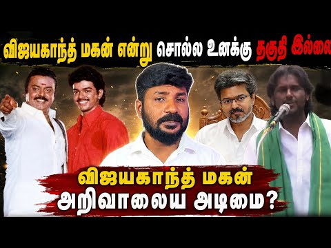 விஜய் பிரபாகரன் எனும் அரை வேக்காடு. | CM Vijay | Vijayaprabhakaran | DMDK.