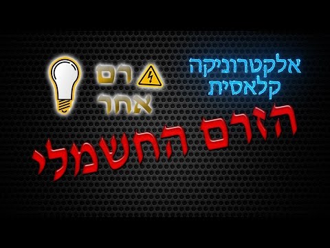 וִידֵאוֹ: מהו זרם חשמלי