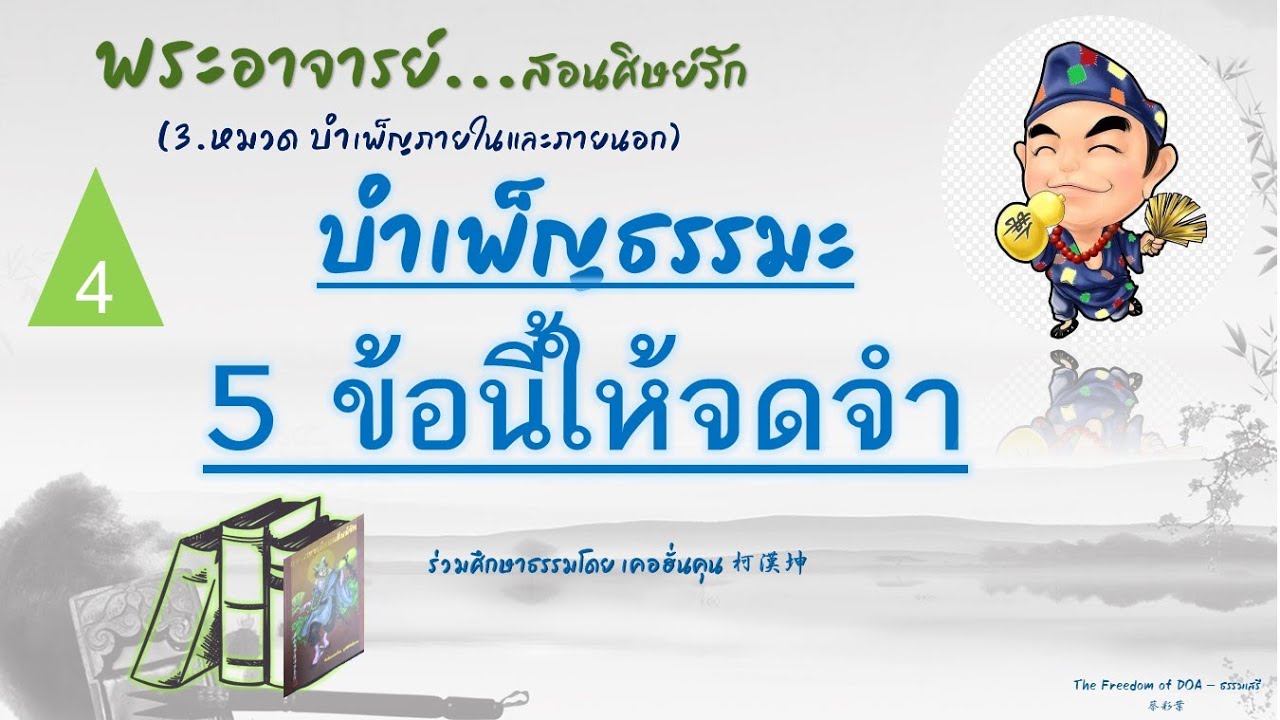 บำเพ็ญธรรมะ 5 ข้อนี้ให้จดจำ