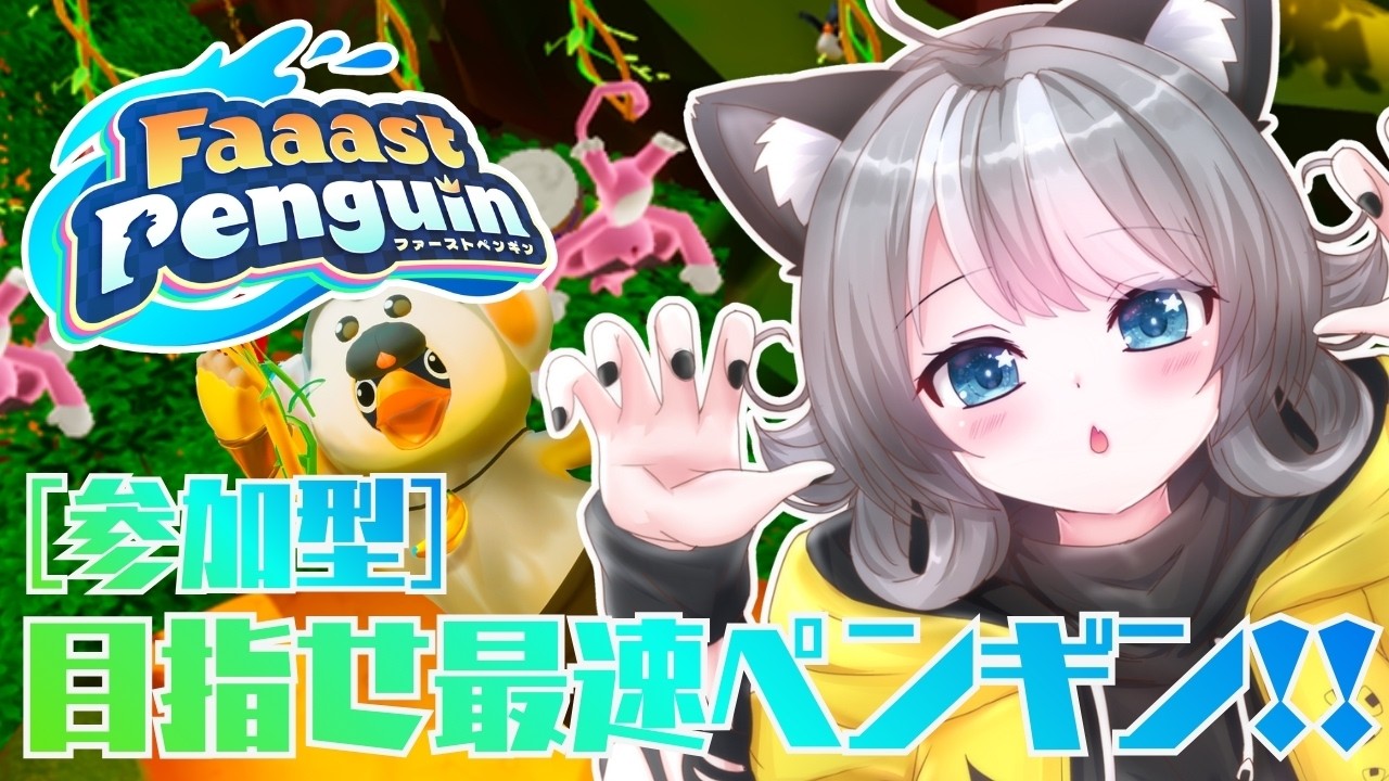 【Faaast Penguin / ファーストペンギン 】まじめにヤバシティ コラボやってるよ！参加型 目指せ最速ペンギン！【VTuber 晩景緋音】338