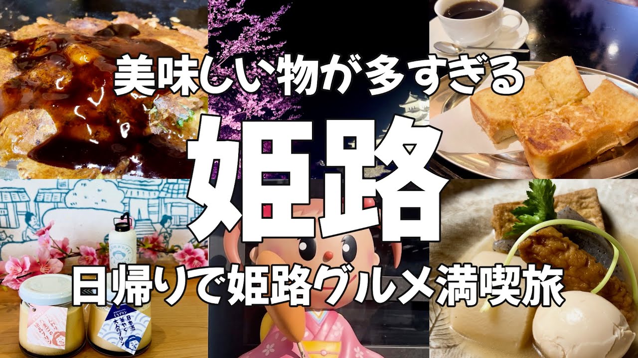 【姫路Vlog】アラサー女が行く！兵庫のグルメ天国・姫路！ウマい！安い！ 姫路グルメ＆観光を満喫する日帰り旅♪ hyogo・himeji・japan・Japan Travel