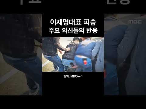 부산에서 이재명 대표 피습