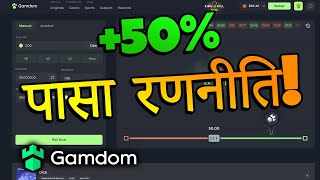 Gamdom Dice Strategy बड मनफ कस कमए? हद म