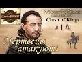 Прохождение Mount and Blade Clash of Kings - Сын наёмника №14 - Мертвецы атакуют!