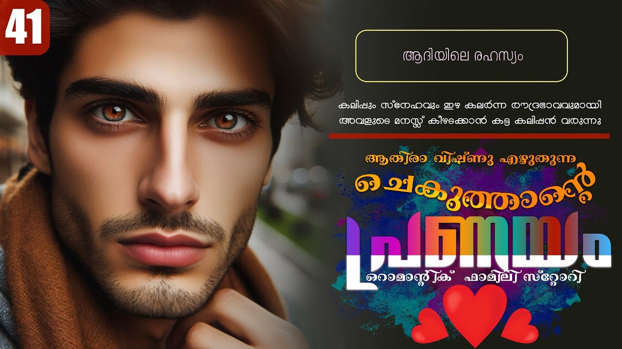 ചെകുത്താന്റെ പ്രണയം - PART - 41 - SHAHUL MALAYIL - ATHIRA VISHNU -  ആദിയിലെ രഹസ്യം