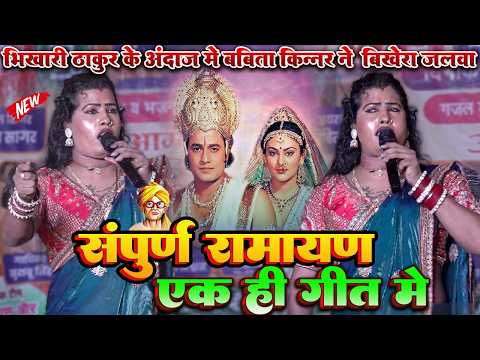 #babita kinnar | संपूर्ण रामायण एक ही गीत मे सुना दी | super hit stage show 