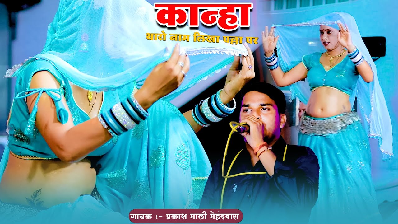 प्रकाश माली ने गाया गुर्जर-वाटी में ये भजन | कान्हा थारो नाम लिखा पल्ला पर | New Live Bhajan 2025