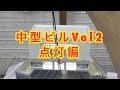 『鉄道模型 Nゲージ』中型ビルVOL2　点灯編 の動画、YouTube動画。