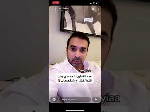 استشارة عدم التقارب الجسدي وقت الملكة خلل او شخصيات د سلمان العواد 2022