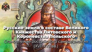 Русские земли в составе Великого Княжества Литовского и Королевства Польского