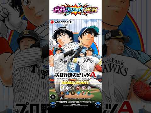 【日刊よいっち実況】プロ野球スピリッツA　そんな事より野球やろうぜっ！08【プロスピA】　#プロスピ #プロ野球スピリッツA #プロスピA #プロ野球スピリッツ