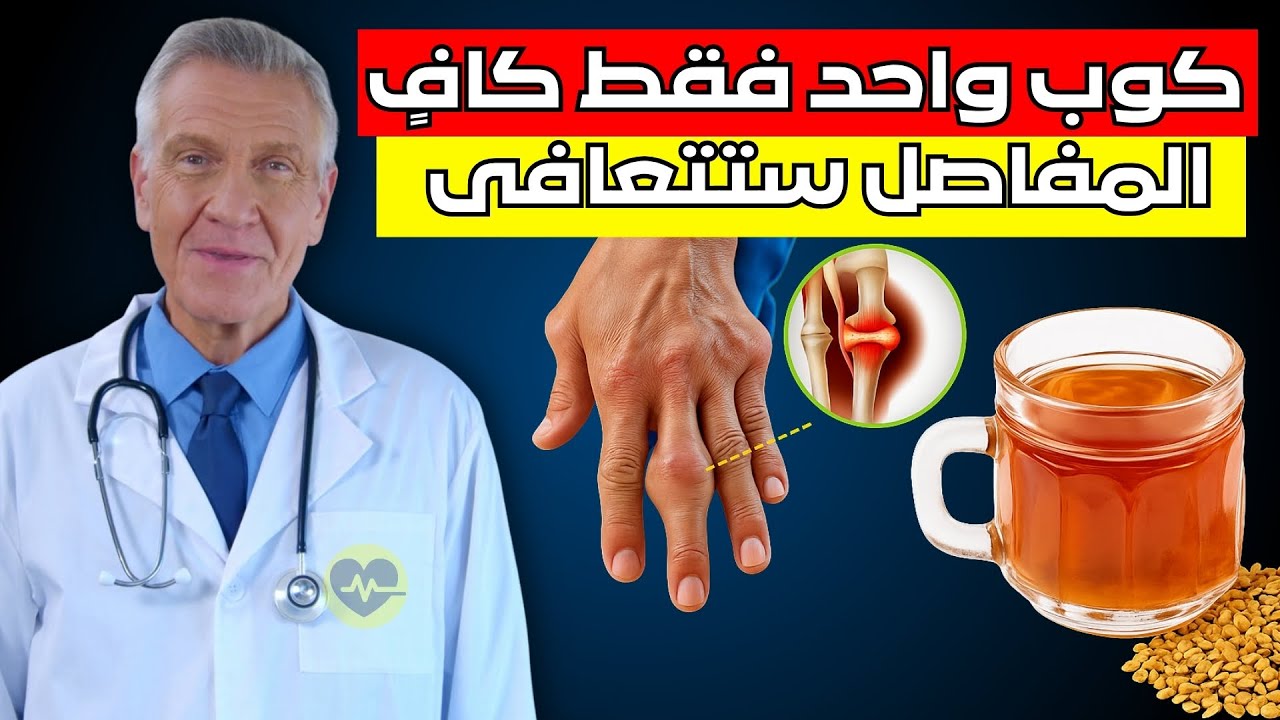 راحة سريعة! هذا المنتج سيخلصك من آلام المفاصل لمدة ١٥ عامًا!