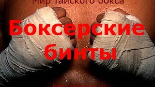 Боксерские бинты. Какие выбрать бинты для тайского бокса?