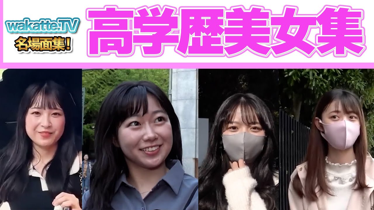 国公立美女まとめ [wakatte. TV切り抜き]