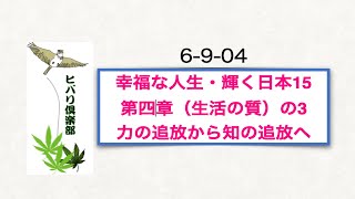 幸福な人生・輝く日本（15）「第四章（生活の質）の３ 力の追放から知の追放へ」