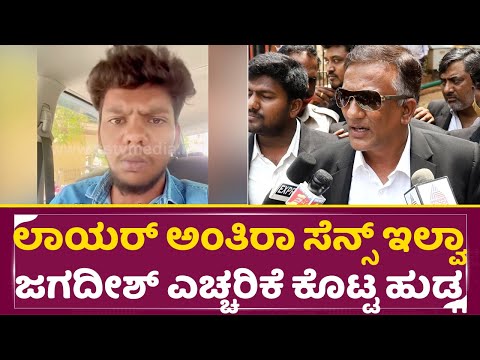 ಲಾಯರ್ ಅಂತಿರಾ ಸೆನ್ಸ್ ಇಲ್ವಾ ಜಗದೀಶ್ ಎಚ್ಚರಿಕೆ | Darshan Fan On Lawyer Jagadeesh | Darshan Released |SStv ಲಾಯರ್ ಅಂತಿರಾ ಸೆನ್ಸ್ ಇಲ್ವಾ ಜಗದೀಶ್ ಎಚ್ಚರಿಕೆ | Darshan Fan On Lawyer Jagadeesh | Darshan Released |SStv
