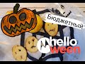 Супер бюджетный декор на Halloween своими руками / Декор дома на Хэллоуин / Закуски на Хэллоуин