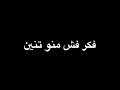 الأعور هملني ومحكالي وين شاشة سوداء ترند تيك توك2026 