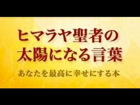 幸せになる方法 幸せになるためには瞑想を ヒマラヤ聖者から日本人へのプレゼント 人生を変える 人生が変わる ヒマラヤ聖者の太陽になる言葉 思った以上の人生はすぐそこで待っている Youtube