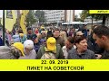 22.09.2019. Пикет на Советской.