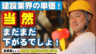 建設業界の値段はまだ下がる？これから数年の間に業界の変化は続く？