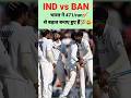 भारत ने 471run की बढत बनाई हुई हैं./#shorts #viral #ashokcricket