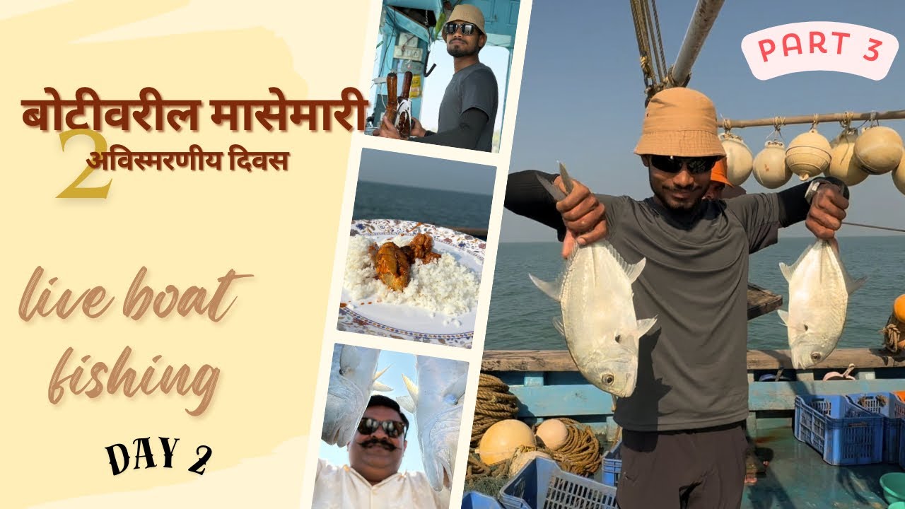 2 दिवस मच्छीमारांच्या बोटीवर | Devgad Deep Sea Fishing & Real Boat Life | Part 03