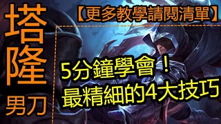 LOL 英雄聯盟【塔隆TALON教學】5分鐘學會男刀塔隆最精細的4大技巧！讓你Carry全場 #LOL#英雄聯盟#木魚仔