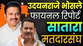 सातारा लोकसभा फायनल रीपोर्ट | शशिकांत शिंदे की उदयनराजे भोसले | SATARA SHASHIKANT SHINDE Vs RAJE