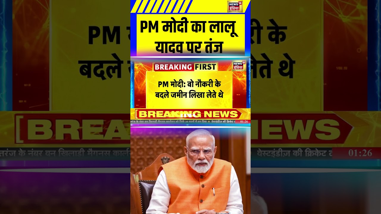 PM मोदी का लालू यादव पर तंज | Lalu Yadav | PM Modi Bihar Visit