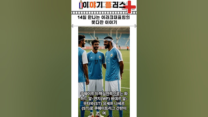 14일만나는 이라크대표팀의 못다한 이야기 #history #유머 #뉴스#축구#대한민국 쿠웨이트 #손흥민#이강인#김민재 #재미 #이슈 #재미있는 #월드컵예선