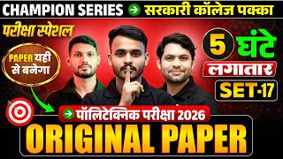 🔥Polytechnic Entrance Exam 2026 SET-17 | 100% Expected Questions | Original Paper|JEECUP 2026 तैयारी