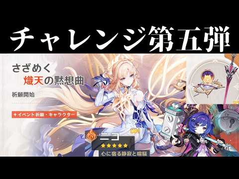 【原神】マクロスFキャラ揃えたい人ニコリヤンガチャ動画第五弾＋餅武器ガチャ【GenshinImpact】【マクロスF】