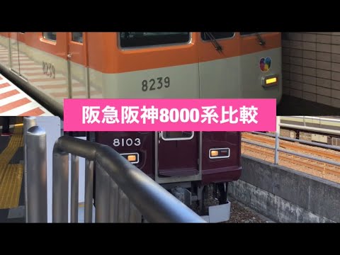 阪急阪神8000系比較