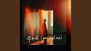 你和我（you and me）