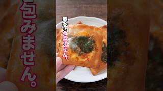 【春巻きはもう包まない】折りたたむだけで簡単・旨すぎる「ぱたぱたハムエッグ春巻き」の作り方  #料理 #簡単レシピ