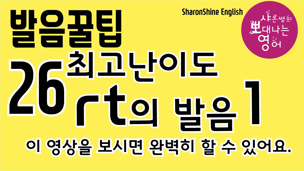 꿀팁26- rt 발음 I